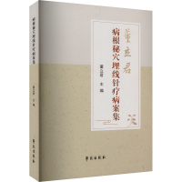 正版新书]病根秘穴埋线针疗病案集董立君 编9787507766677