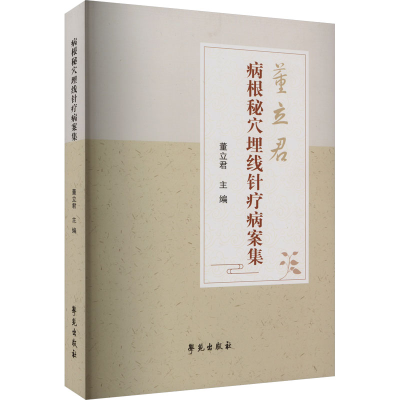 正版新书]病根秘穴埋线针疗病案集董立君 编9787507766677