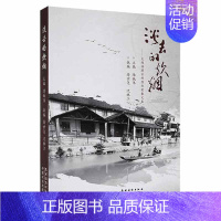 [正版]淡去的炊烟:太湖溇港古村落纪实散文集陆铖伟书店文学书籍 畅想书