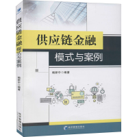 [M]供应链金融模式与案例-9787509677254