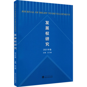 发展权研究(2021年卷)