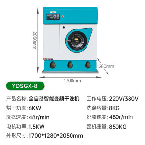 意黛斯 大型商用干洗机智能变频8KG全自动洗脱烘一体机 YDSGX-8
