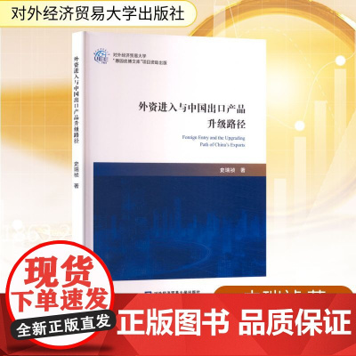 外资进入与中国出口产品升级路径 史瑞祯 著 国内贸易经济经管、励志 正版图书籍 对外经济贸易大学出版社