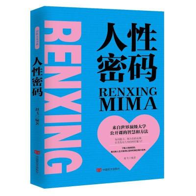 正版新书]人性密码赵飞9787517122258