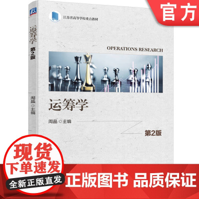 正版 运筹学 第2版 周晶 9787111773023 机械工业出版社 教材