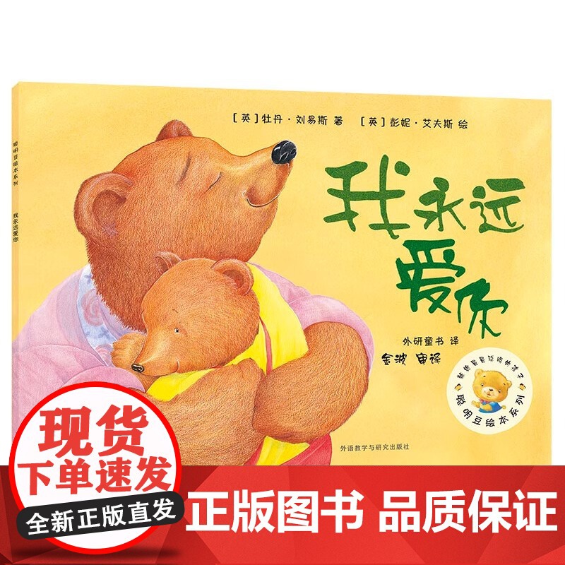 我永远爱你 聪明豆绘本系列2 儿童绘本 幼儿园小学生课外书籍阅读 父母与孩子的睡前亲子阅读 外语教学与研究出版社