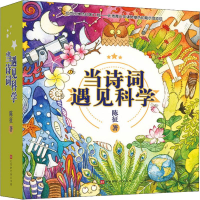 [M]当诗词遇见科学(20册)-9787569928808