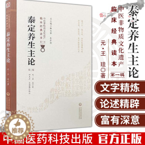 [醉染正版]泰定养生主论版中医非物质文化遗产临床经典读本版柳长华吴少祯主编中国医药科技出版社9787521408744