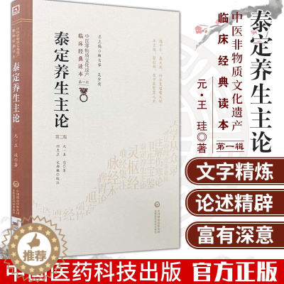 [醉染正版]泰定养生主论版中医非物质文化遗产临床经典读本版柳长华吴少祯主编中国医药科技出版社9787521408744