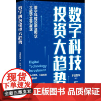 数字科技投资大趋势