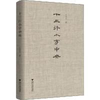 正版新书]十三行小字中央江弱水9787308199988