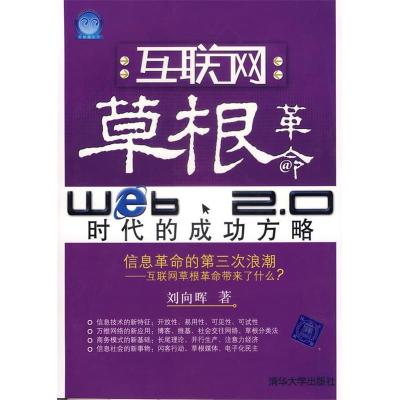 正版新书]互联网草根革命-Web2.0时代的成功方略刘向晖978730214
