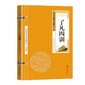 正版新书]金色双色版-了凡四训袁了凡9787550291485