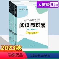 [正版]2023秋季新领程阅读与积累三年级四年级五年级六年级上册人教版小学生语文3456年级阅读理解专项训练阅读答题技