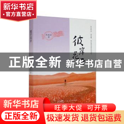 正版 彼岸花开 耿晓丽著 广东人民出版社 9787218165011 书籍