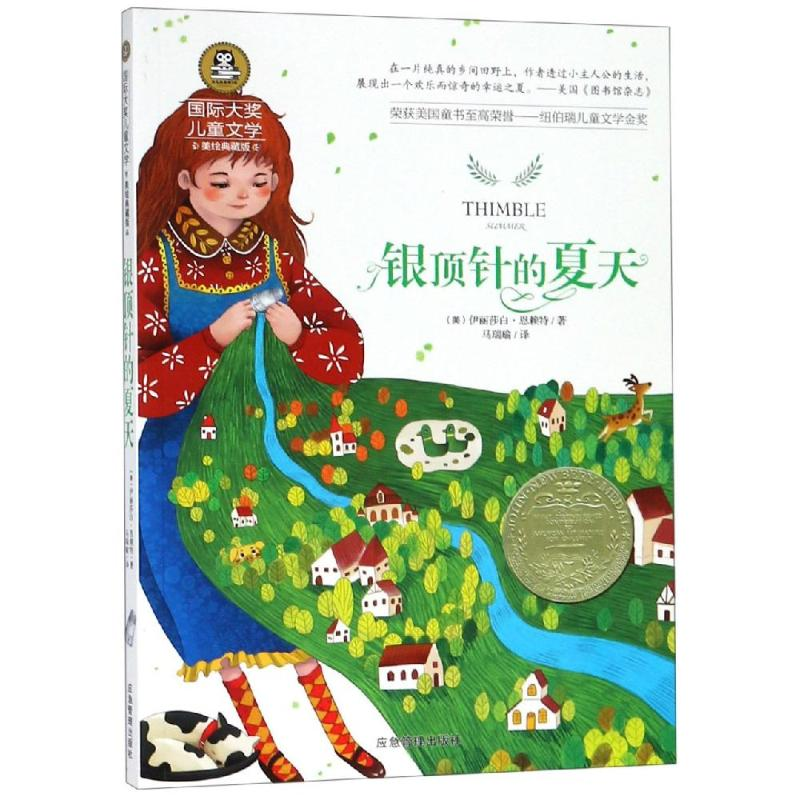 醉染图书银顶针的夏天:国际大奖儿童文学97875020744