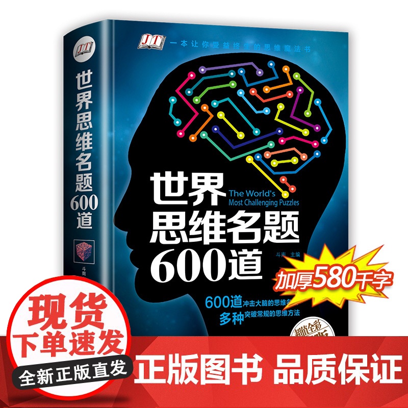 世界思维名题600道 小学生专注力思维训练书籍7-8-10-12-15岁 数学逻辑思维训练题天天练 培养儿童孩子的奥数记