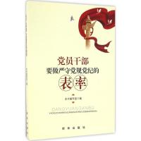 正版新书]党员干部要做严守党规党纪的表率《党员干部要做严守党