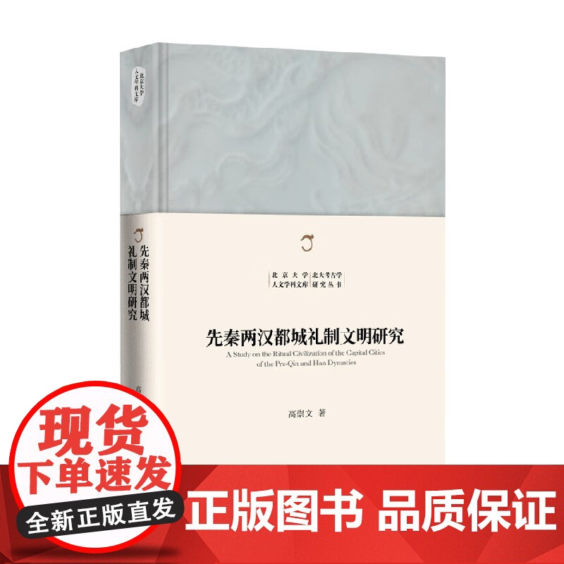 先秦两汉都城礼制文明研究 高崇文 著 历史