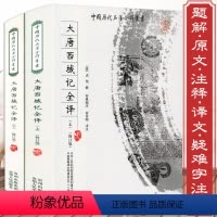 [正版]近600页大唐西域记全译全注全2册原文注释疑难字注音求法高僧传西游记真实历史玄奘法师所撰玄奘传大慈恩寺三藏法师