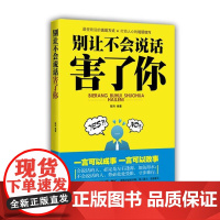 (正版) 别让不会说话害了你 9787504477897 中国商业出版社 陈玮 著