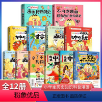 不白吃漫画系列 全12册 [正版]不白吃漫画书 不白吃话山海经 这就是大中华美食 不白吃漫画系列 漫画书籍小学生儿童科