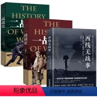 [正版]3册西线无战事+一战战史+二战战史 战争史书籍