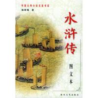 正版新书]中国古典小说名著书系——水浒传(全二册)(图文本)(明)