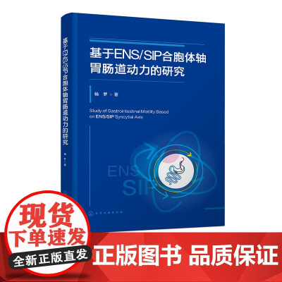 基于ENS/SIP合胞体轴胃肠道动力的研究 胃肠道动力药物理论研究 胃肠道ENS/SIP合胞体轴的生理作用 胃肠道动