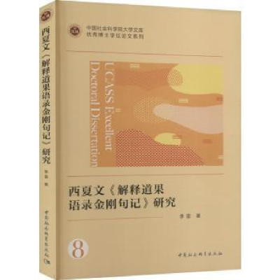 醉染图书西夏文《解释道果语录金刚句记》研究9787522709680