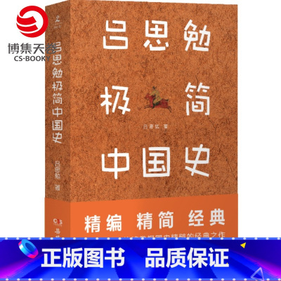 [正版]吕思勉极简中国史 吕思勉中国通史2021全新作品 中国通史历史发展脉络史记中华上下五千年书籍 社科历史书籍