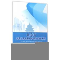 正版新书]北京市英语口语等级证书考试教程马爱娟9787568237550