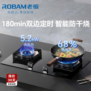 老板(Robam)[推荐51B0AS高配灶]5.2kW定时+防干烧68%热效率灶具带熄火保护51B0A(天然气)