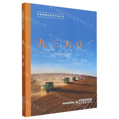 [N]九三大豆/中国地理标志农产品丛书-9787109305984