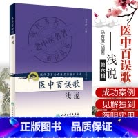 [正版]Z医中百误歌浅说-第六辑 马有度 人民卫生出版社 9787117132206