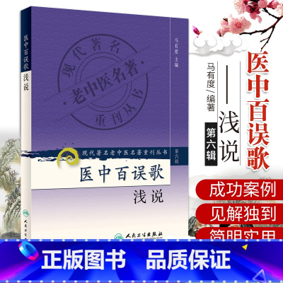 [正版]Z医中百误歌浅说-第六辑 马有度 人民卫生出版社 9787117132206