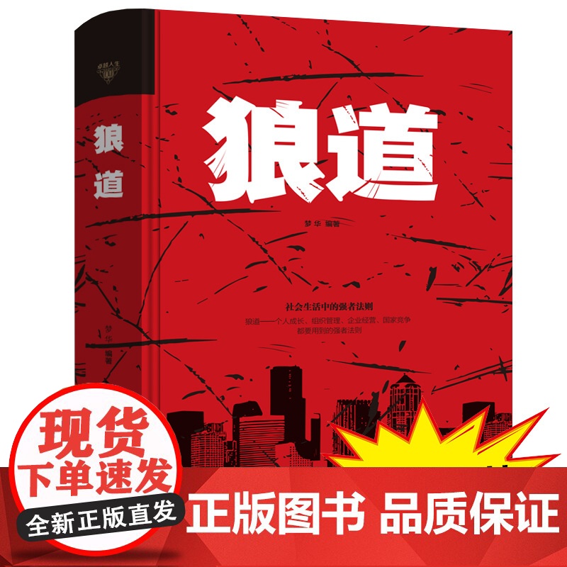 正版 狼道书籍正版单本鬼谷子 墨菲定律社会生活中的强大法则 狼性法则 强者的职场商场成功法则团队协作意志信念书YD