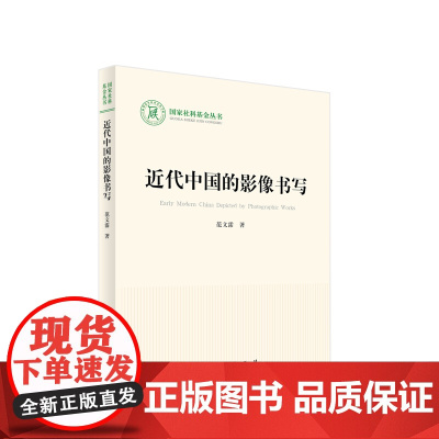 近代中国的影像书写 范文霈著 人民出版社