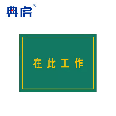 典虎 在此工作橡胶板 黄色字 5*600*800mm 块