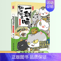 如果历史是一群喵 3 ❤️秦楚两汉篇 [正版]如果历史是一群喵全套13册肥志著儿童文学历史趣味漫画书小学生三四五六年级阅