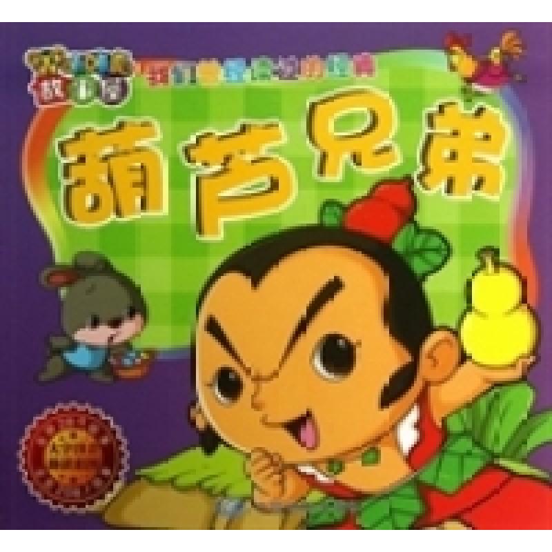 正版新书]葫芦兄弟红铅笔工作室编绘9787503177620