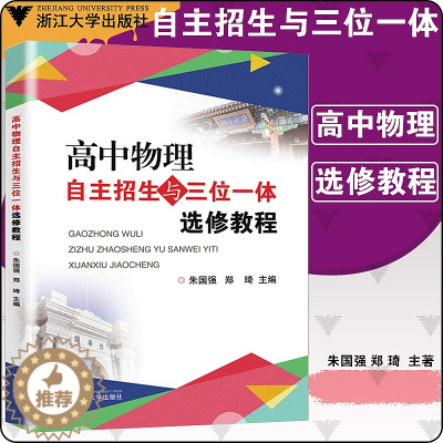 [醉染正版]新书浙大优学 高中物理自主招生与三位一体选修教程朱国强 郑琦主编高中物理竞赛知识拓展类校本选修课程高