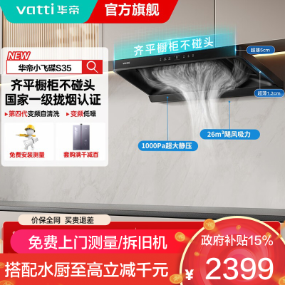 华帝(vatti)[小飞碟S35]抽油烟机超薄欧式顶吸顶侧一体变频烟灶联动26风量大吸力自动清洗以旧换新欧式i11S35
