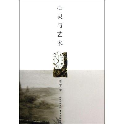 [M]心灵与艺术-9787547305119