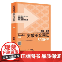 新版 !突破英文词汇5000 刘毅主编 英语词汇书 单词书正版外语学习自学入门书籍