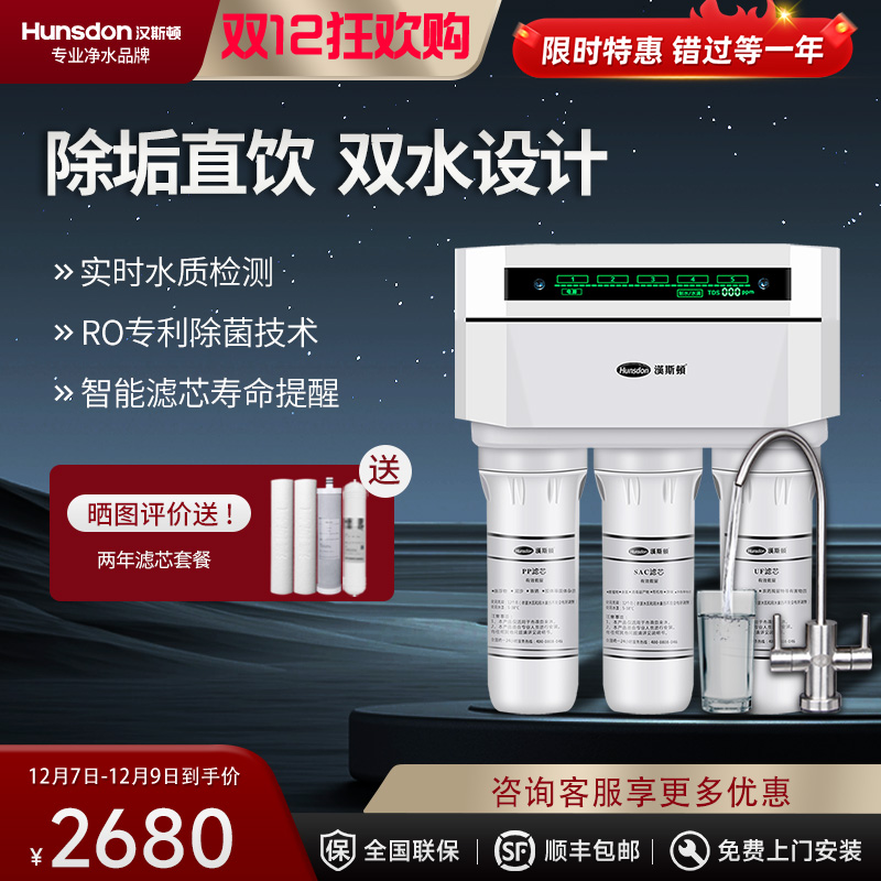 汉斯顿/Hunson家用厨下直饮RO反渗透净水器净水机1503 双膜双水直饮 滤芯更换提醒