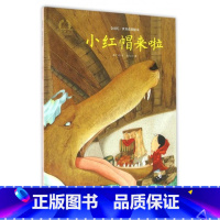 小红帽来啦(精)/金羽毛世界获奖绘本 [正版]小红帽来啦(精)/金羽毛世界获奖绘本 作者:郝广才|绘画:段匀之 海燕出版