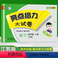 [正版]2023新版亮点给力大试卷小学数学五年级上5年级上册江苏版苏教版同步训练上学期单元综合测试卷期中期末考试卷