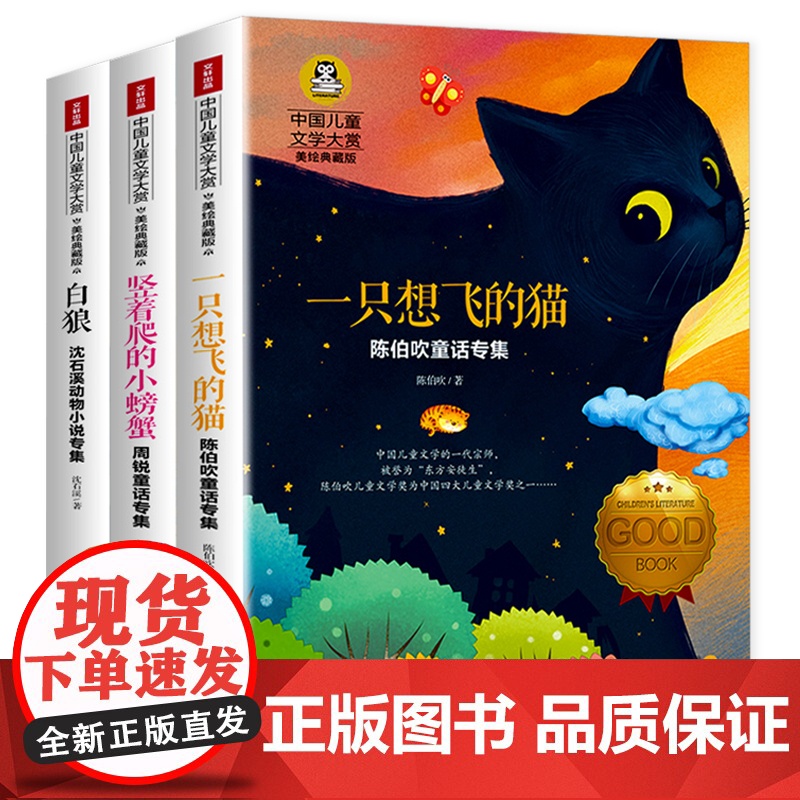 一只想飞的猫+竖着爬的小螃蟹+白狼(全3册)国际大奖儿童文学美绘典藏版 7-9-10-12岁读物小学生三四五六年级课外阅