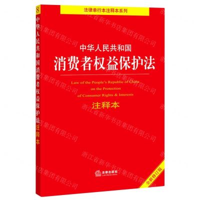 [N]中华人民共和国消费者权益保护法注释本(全新修订版)/法律单行本注释本系列-9787519767648